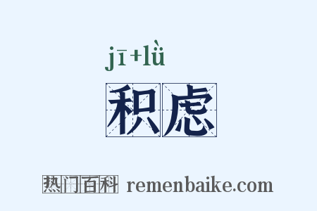 积虑是什么意思的图片